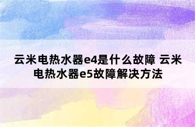 云米电热水器e4是什么故障 云米电热水器e5故障解决方法